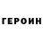 Героин VHQ Vygintas Petrikas